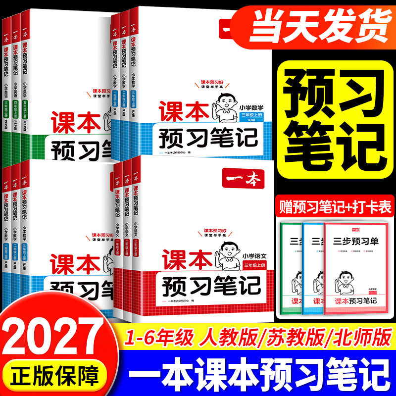 2026秋新一本小学课本预习笔记语文数学英语课堂笔记人教版1-6年级一二三四五六年级上下册教材学霸课前预习笔记讲解笔记批注阅读