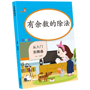 小学生有余数的除法 小学一二三年级上册下册数学同步专项训练口算计算题口诀表练习册多位数除数是两位数的除法小数口算本天天练