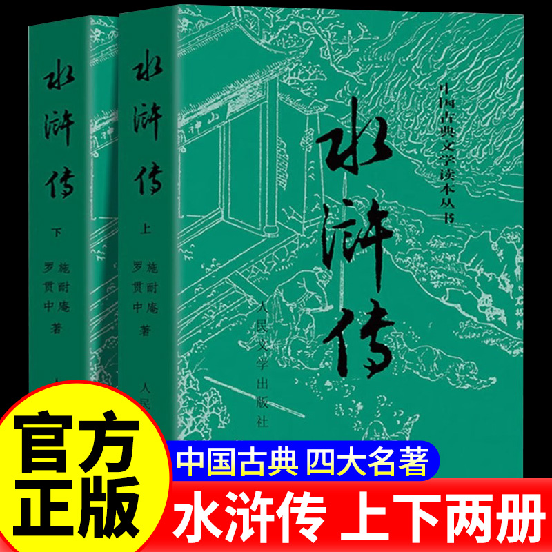 上下全2册 水浒传原著正版 人民文学出版社 完整版无删减带注释 九年级阅读小初中生高中生版青少年版白话版人民教育四大名著必读