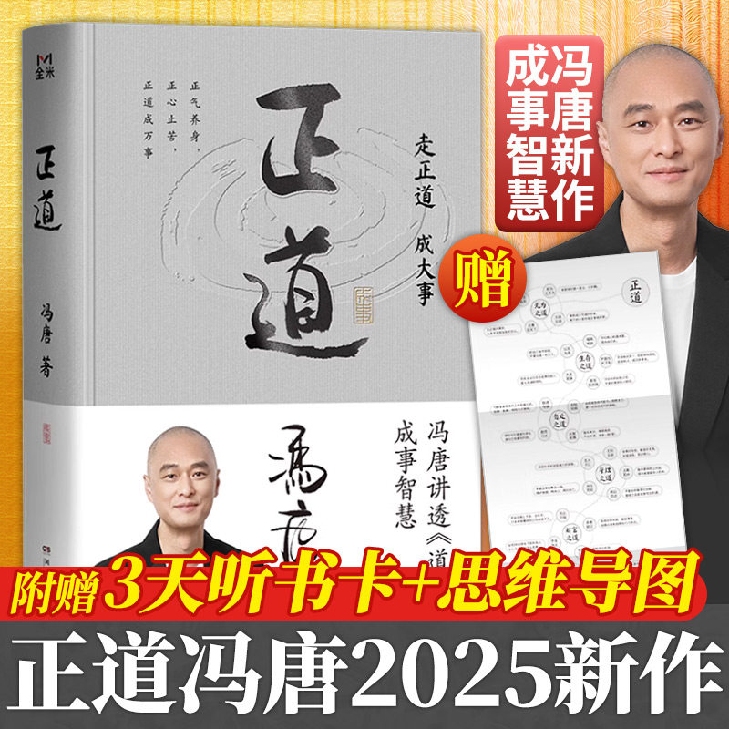 【赠思维导图+听书卡】正道冯唐 走正道成大事 讲透道德经内的成事之道成事之德40篇精彩文章祛魅实用成事2025冯唐全新力作图片