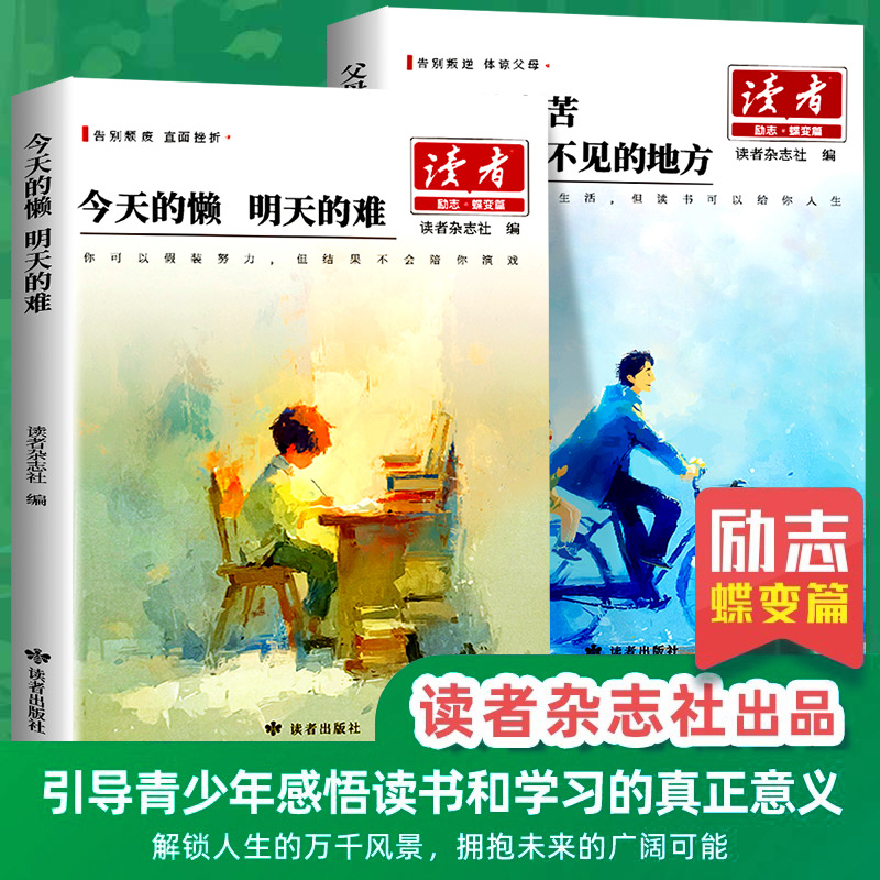 【2025新版】读者励志蝶变篇正版全2册父母的辛苦在孩子看不见的地方 今天的懒明天的难读书是为了拥有更多的选择高票经典美文杂志