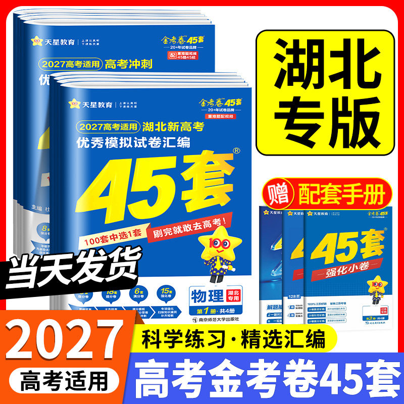 湖北专用金考卷2027新高考45套优秀模拟试题汇编语文数学英语物理化学生物政治历史地理必刷卷试卷含2026版湖北高考真题卷天星教育