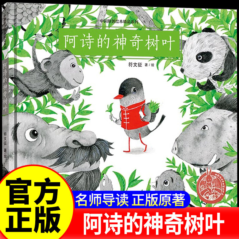 阿诗的神奇树叶精装中国原创绘本精品系列中华传统历史文化茶的故事茶叶的制作过程 3-6-8周岁幼儿园宝宝早教启蒙绘本图画儿童书籍图片