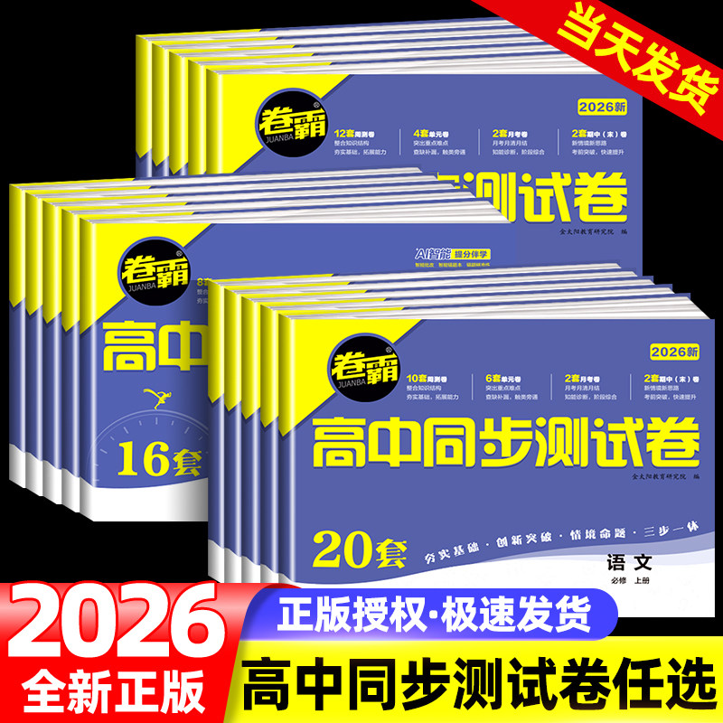 金太阳教育2026卷霸高中同步测试卷20套数学物理化学生物英语文政治历史地理高一二试卷全套上下册选必修一二三人教版期中期末试卷