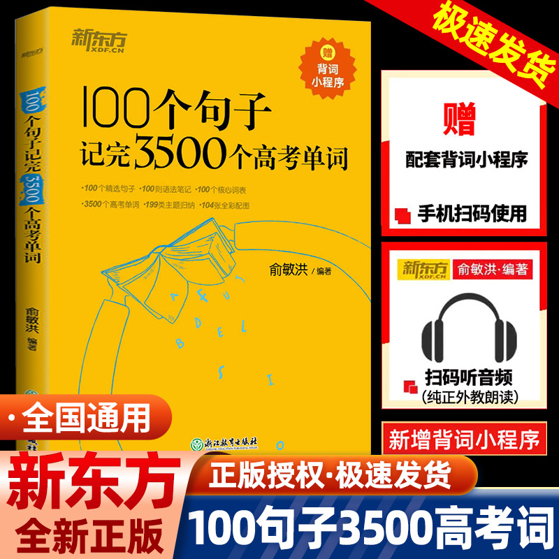 100个句子记完3500个高考单词新东方英语俞敏洪高中生英语短语单词词汇背诵英语学习词汇手册高考英语单词长难句速记手册书籍-封面