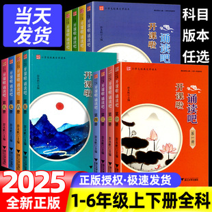 2025小学生经典文学读本开课啦诵读吧第一1二2册三3四4册五六七八九十册国学课本全套小学生123456年级国学经典诵读传统文化国学书