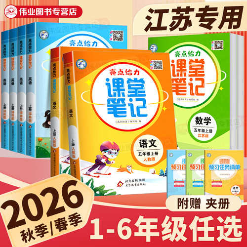 亮点给力课堂笔记1-6年级