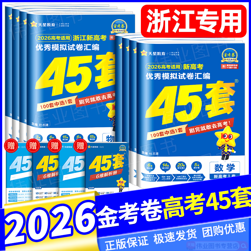 【浙江专用】金考卷2026版新高考45套语文数学英语新高考1卷物理化学生物政治历史地理信息技术通用技术浙江专版优秀模拟试卷汇编