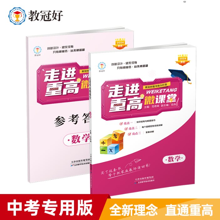 教冠好走进重高微课堂数学化学物理中考初中九年级拔高优选培优教辅资料书尖子生专项训练习册讲义练习题集全国通用版