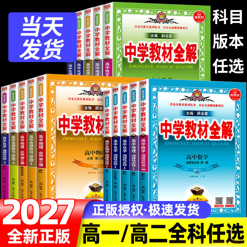 新教材教材全解高中薛金星