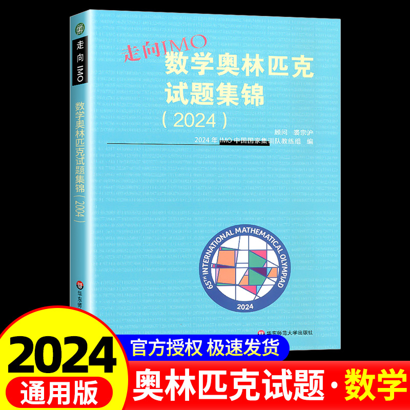 走向IMO 数学奥林匹克试题集锦2024 高中数学竞赛培优历年真题联赛奥林匹克赛前集训知识点汇总 高一高二高三通用奥数竞赛辅导书