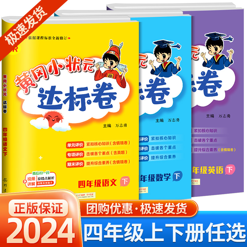 2024版黄冈小状元四年级下册上册语文数学英语达标卷全套人教版小学生同步训练题配套练习册考试单元期中期末复习冲刺与测试卷子-封面