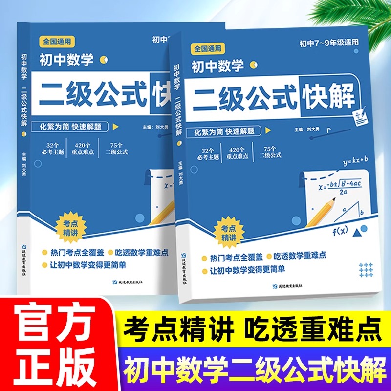 初中數(shù)學(xué)二級(jí)公式快解 初中通用 32個(gè)必考主題 420個(gè)重點(diǎn)知識(shí) 75個(gè)高效二級(jí)公式高頻考法+詳細(xì)解析