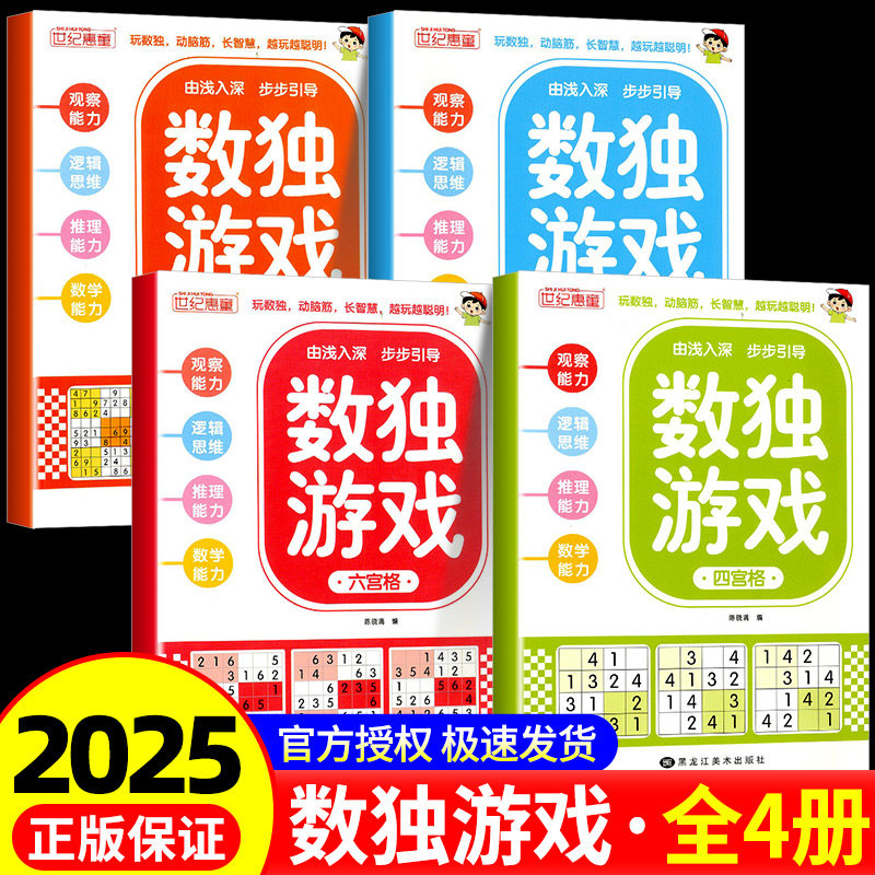 数独阶梯训练全4册四六九宫格小学生3-6-12岁逻辑思维专注力培养益智书冠军推荐零基础到精通分步讲解附答案全脑开发趣味闯关