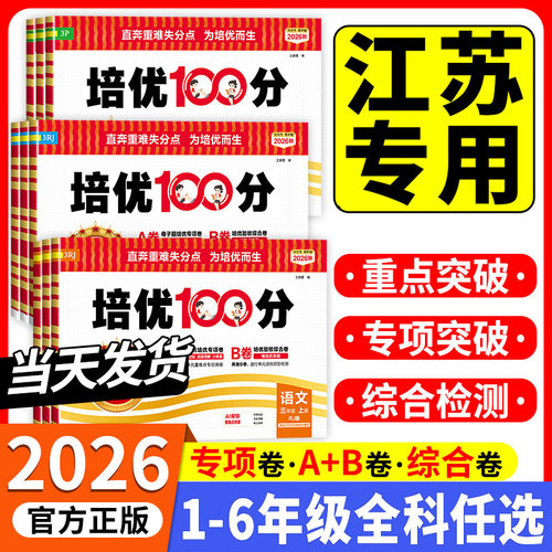 江苏适用2026秋版王朝霞培优一百分100分小学单元AB卷一二三四五六年级上下册语文数学英语人教苏教北师版同步教材期中末试卷全套