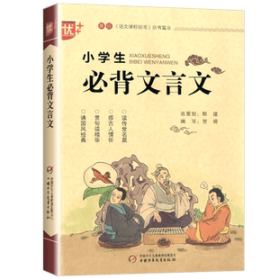 2024新版小学生必背文言文 三四五六年级上册下册适用 3-6年级文言文启蒙读本阅读与训练100篇古诗词一本通总复习资料辅导书籍