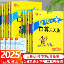 2025秋星级口算天天练人教版一年级二年级三年级四五六年级上册下册北师大版苏教同步练习册训练荣德基小学数学口算心算速算计算题