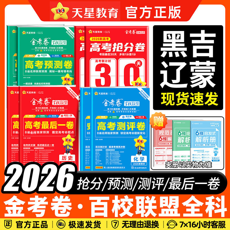 黑龙江吉林辽宁内蒙古东北专版2026新高考金考卷最后一卷临考抢分卷押题卷预测卷测评猜题领航卷语文数学英语物化生政史地百校联盟