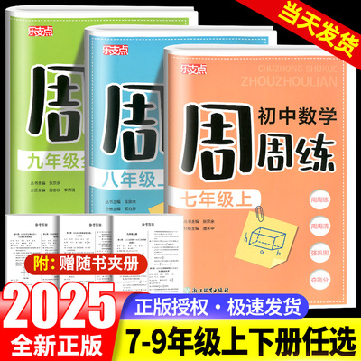 2025新版乐支点初中数学周周七年级八年级九年级上册下册中学生学科单元设计核心素养提升浙江教育出版社每周一练基础巩固练习