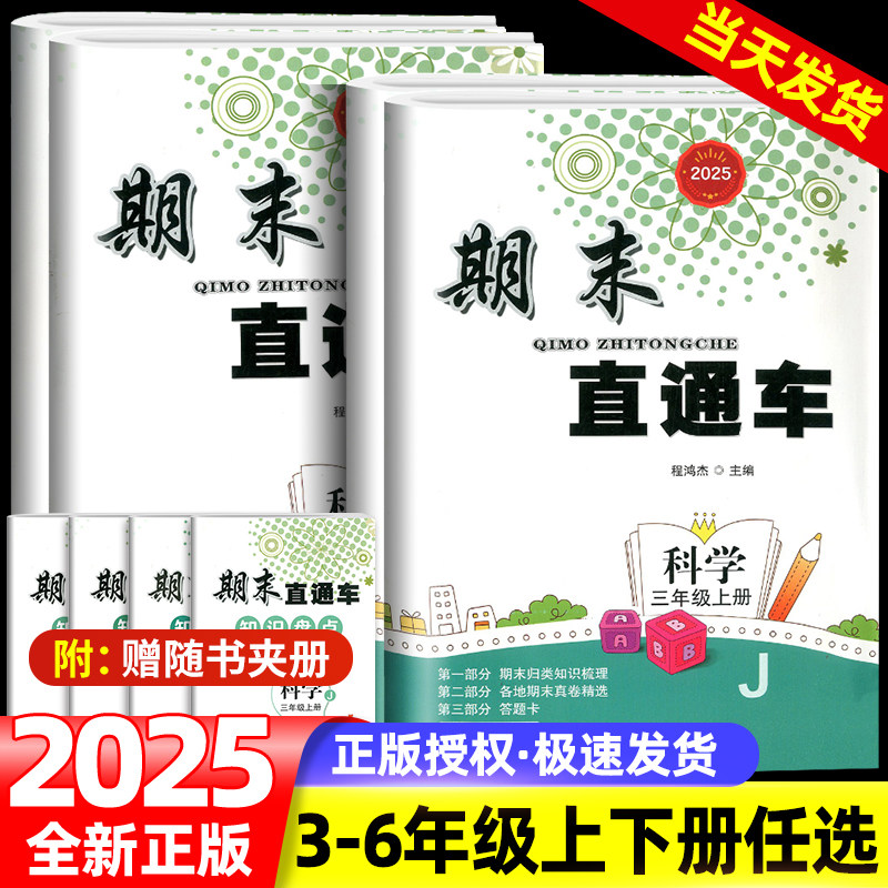 浙江专用开源期末直通车科学三四五六年级上册下册科学教科版语文数学英语人教版北师大版小学同步练习册浙江期末各地期末复习试卷