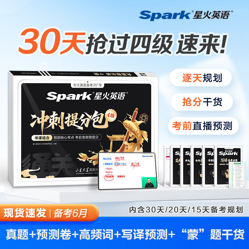 【新书 30天过四级】备考2026星火英语四级考试冲刺提分包押题卷预测试卷含12月真题试卷cet4级学习资料大学英语四六级模拟试卷