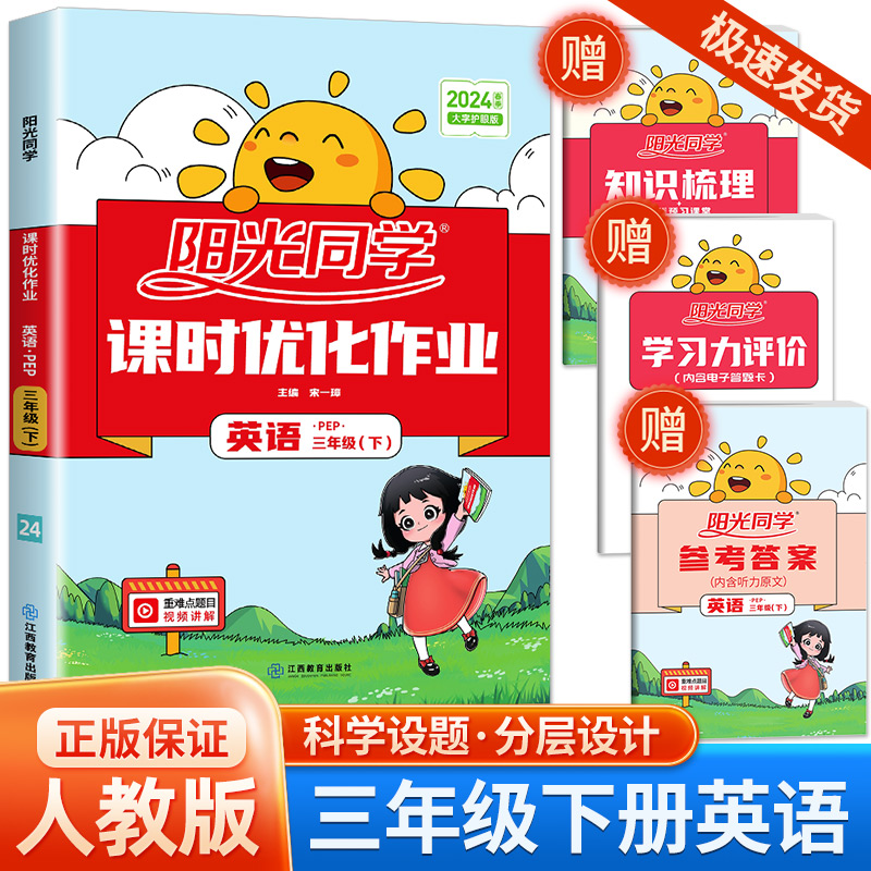 阳光同学三年级英语课时优化作业