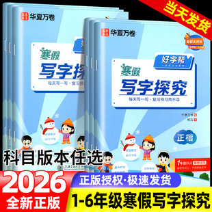 华夏万卷好字帮寒假写字探究语文正楷书法一二三年级四五六年级上册下册寒假练字帖每日一练小学生教材同步练习练字帖描红临摹正楷