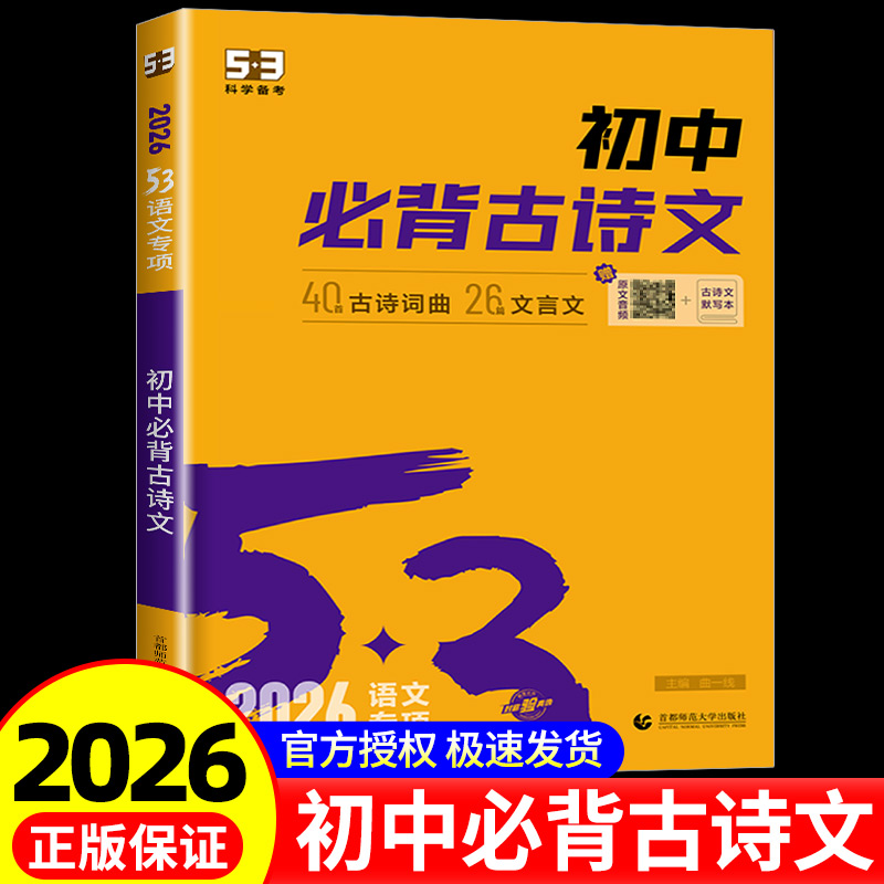 2026版53初中生必背古诗文人教版语文课外阅读与训练完全解读全练初中必背古诗词和文言文小升初初一到三七八年级中考古诗文一本通