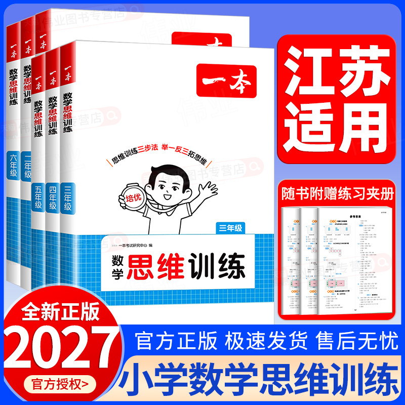 江苏适用2027新版一本小学生数学思维训练一二三四五六年级上册下册数学通用版奥数举一反三计算应用题拓展强化专项训练习全国通用图片