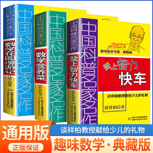 中国科普名家名作趣味数学专辑