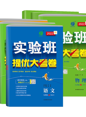 实验班提优大考卷初中七八九年级上下册语文数学英语译林物理化学人教版苏科译林科学浙教版同步试卷测试卷全套期末必刷题