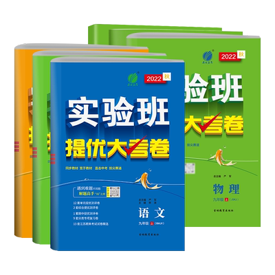 实验班提优大考卷初中七八九年级上下册语文数学英语译林物理化学人教版苏科译林科学浙教版同步试卷测试卷全套期末必刷题