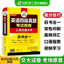 备考2025华研英语四级真题考试指南书 八合一资料外语单词 大学cet6四级历年模拟真题试卷词汇单词书阅读理解听力翻译专项训练