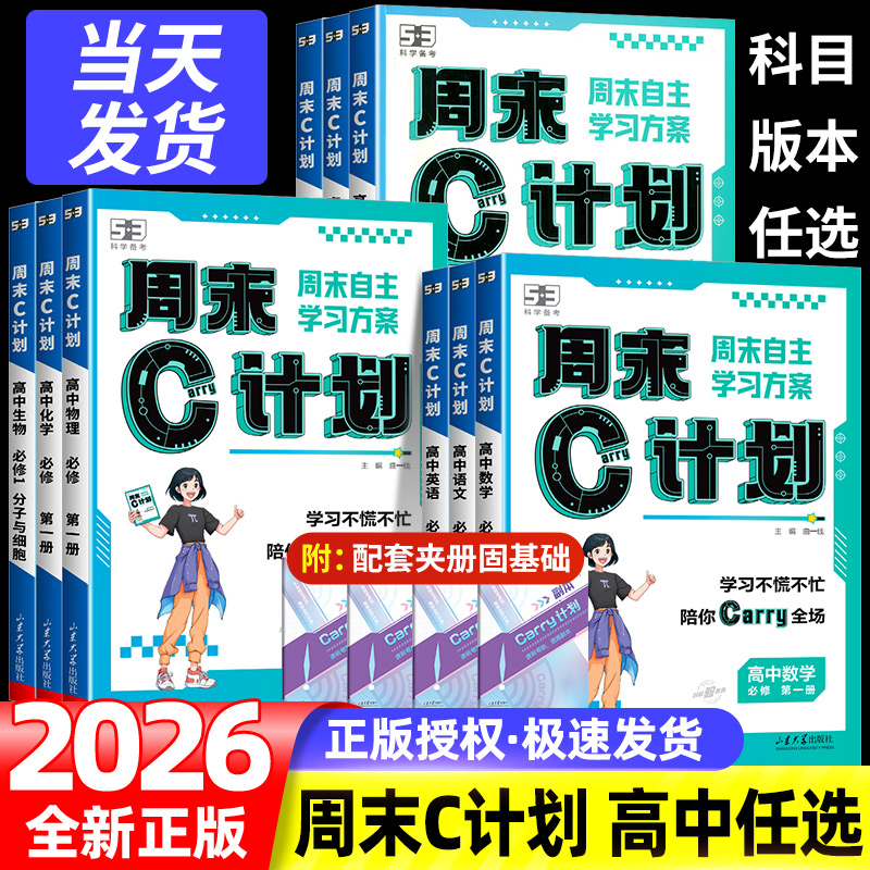 2026 五三53周末C计划高中人教版必修1语文数学英语物理化学生物政治历史地理练习复习资料必修一高一周末作业学习方案单元练习册