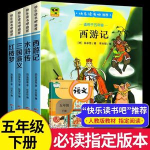 四大名著原著正版 四大名著小学生版五年级下册必读课外书水浒传西游记红楼梦三国演义小学生版 四大名著青少年版本五下快乐读书吧