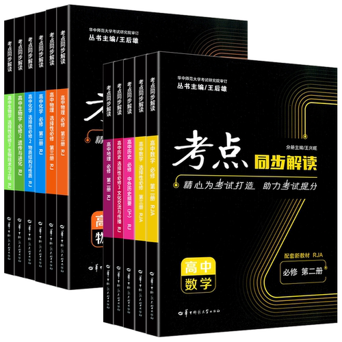 2025新考点同步解读数学物理必修一语文英语化学生物政治历史地理高一高二上下册选择性必修第一二三册人教版 王后雄教材完全解读
