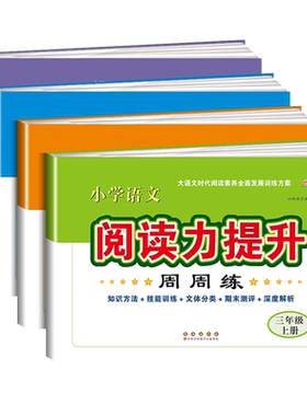 小学语文阅读力提升周周练 三四五六年级上册下册阅读理解专项训练书 语文阅读周周练小学读写专项训练高分名著新阅读作文练习