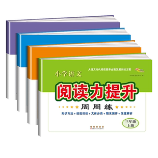 小学语文阅读力提升周周练 三四五六年级上册下册阅读理解专项训练书 语文阅读周周练小学读写专项训练高分名著新阅读作文练习