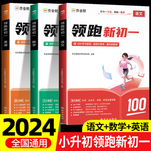 【现货速发】2024作业帮小升初领跑新初一预习七年级初中语数英基础知识大盘点语数英自测练习题配音视频讲解小升初衔接教辅书