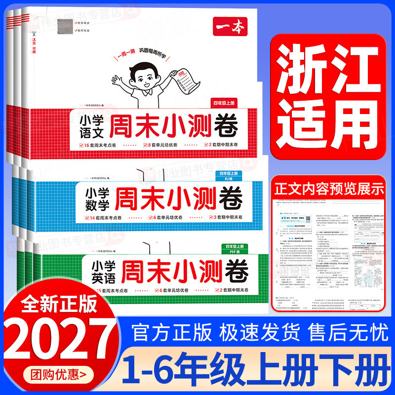 浙江适用2026春一本周末小测卷一二三四五六年级上册下册语文数学英语人教版北师大版译林版小学同步考点单元卷期中期末模拟考试卷