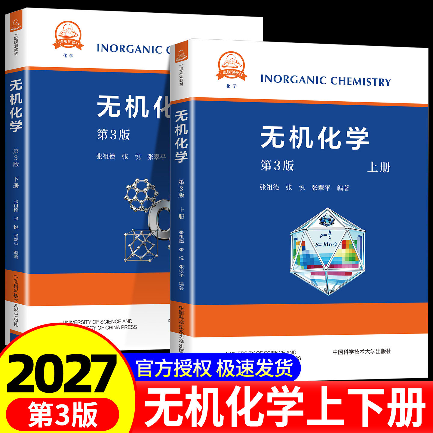 无机化学 第3版 上下册 张祖德 中国科学技术大学 高等学校化学类专业无机化学基础课教材参考书无机化学竞赛教材