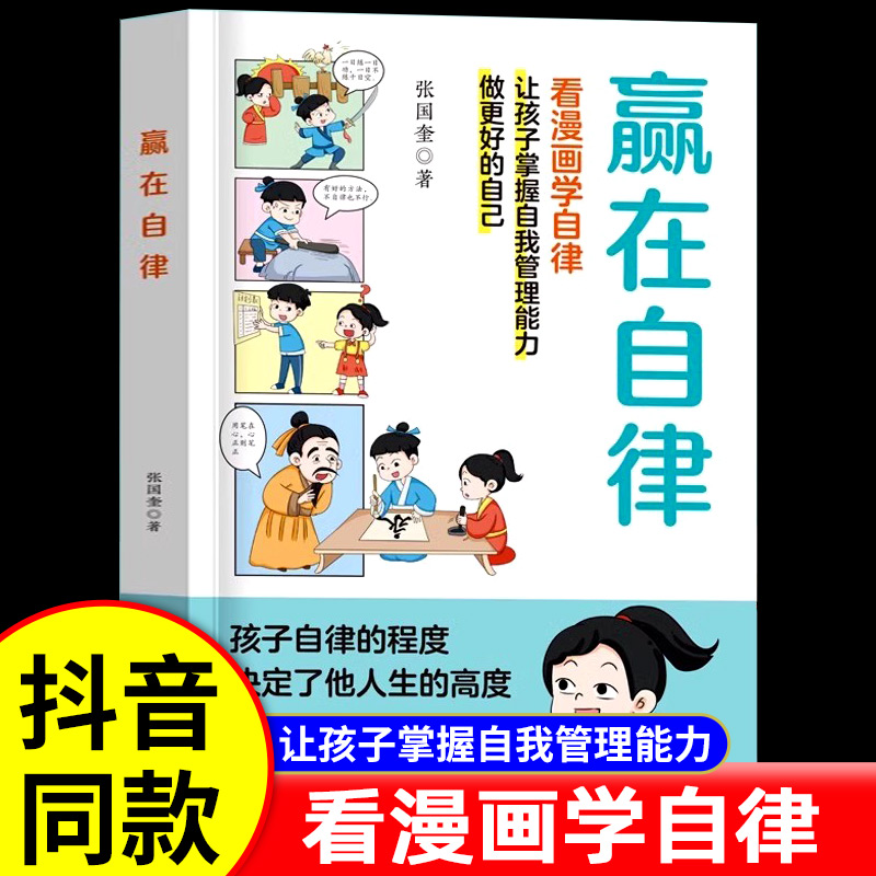 抖音同款】赢在自律赢在教养漫画 5-12岁家庭教育礼仪规矩适合孩子小学生教养漫画书籍赢在教养漫画书送给孩子的书赢在教养漫画版-封面