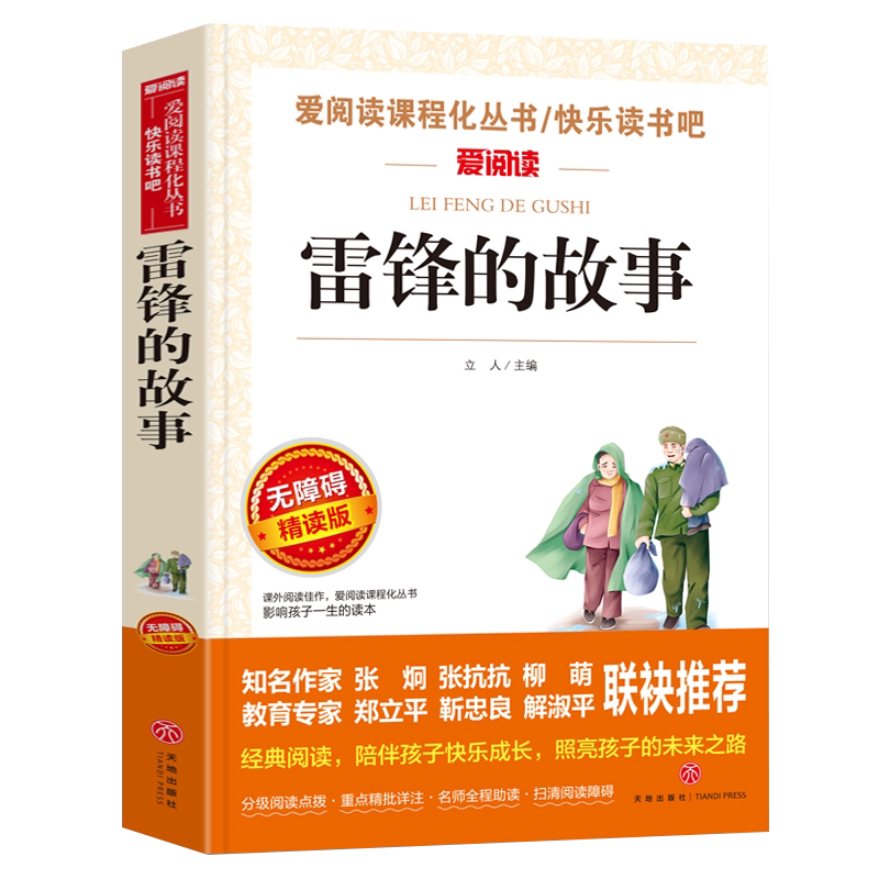 雷锋的故事正版书籍小学生课外书必读老师推荐三年级四年级阅读课外书必读雷锋日记红色经典书籍小学生学习雷锋好榜样经典小故事