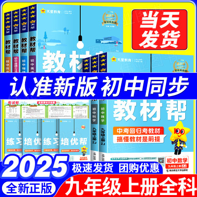 2025新版初中教材帮九年级上册