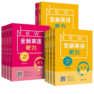 2026新版new全新英语听力小学 一二三年级四五六年级全新英语听力基础版+提高版听力专项训练阅读理解英语词汇华东师范大学出版社