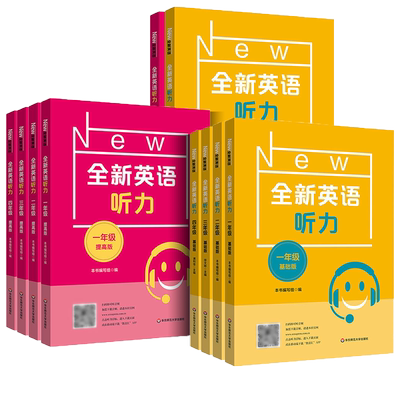 全新英语听力小学 一二三年级四五六年级全新英语听力基础版+提高版小学英语训练听力专项训练阅读理解英语词汇华东师范大学出版社