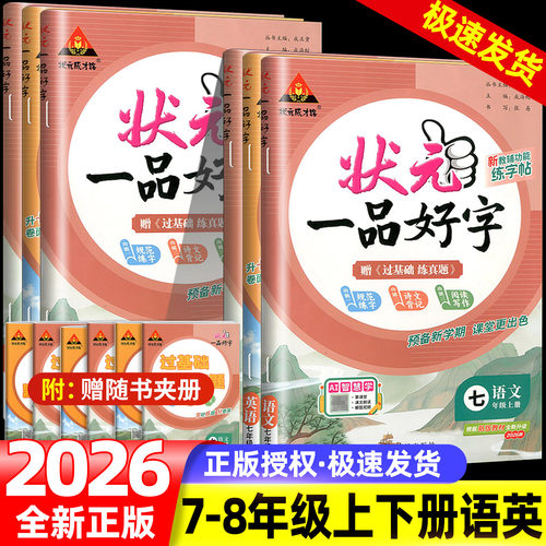 2026秋状元一品好字语文英语字帖七八年级上册下册人教版 衡水体字帖状元成才路七下7年级英语同步写字课课练描红本临摹本单词本
