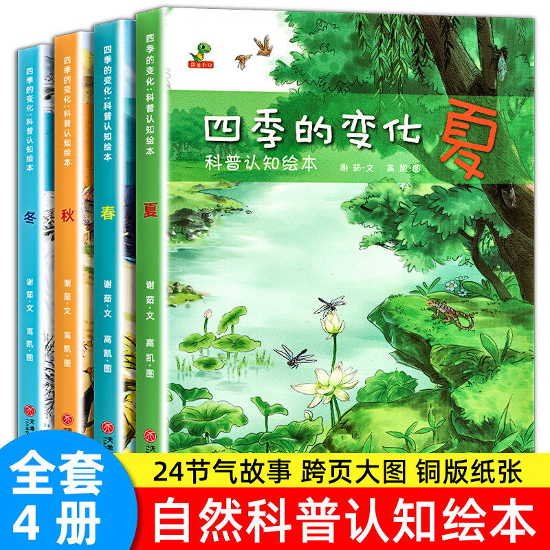 四季的变化绘本儿童科普认知