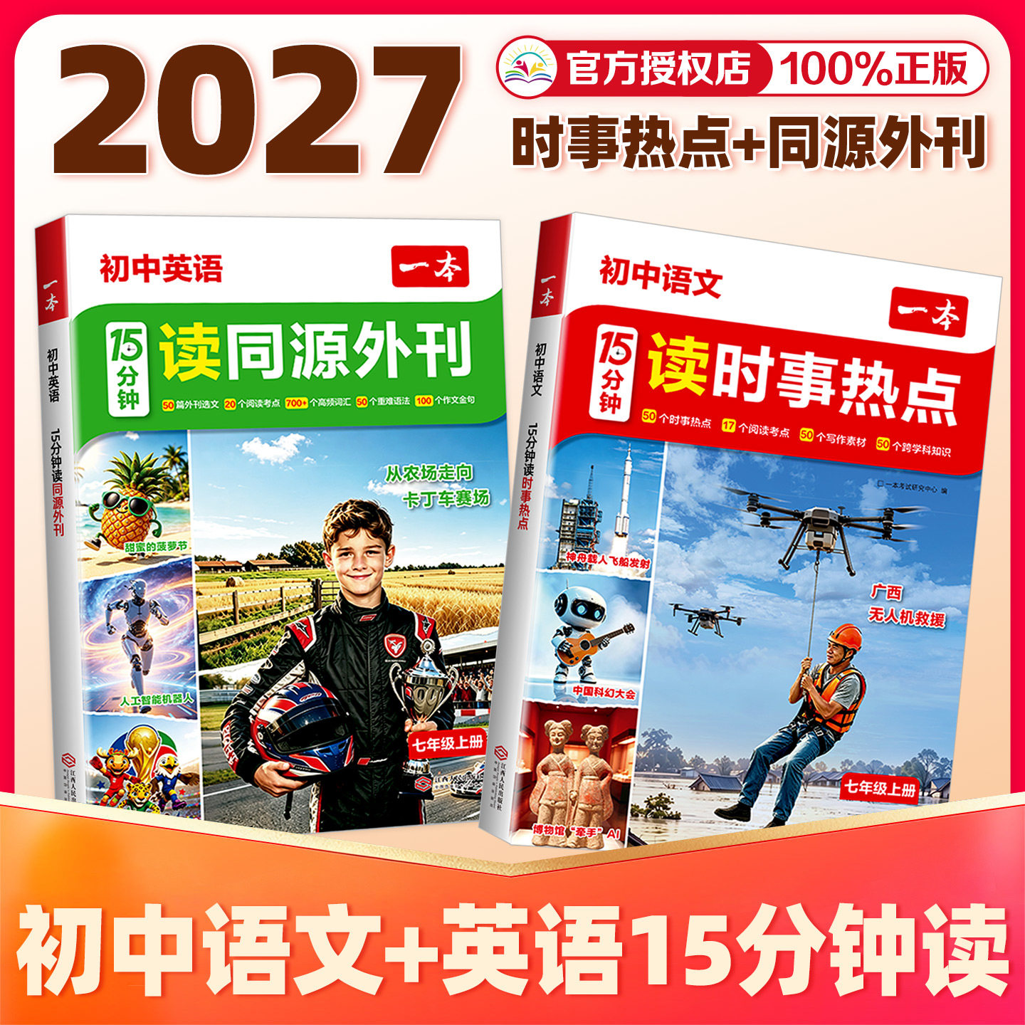 一本时事热点15分钟初中语文读时事热点英语同源外刊每日一读七年级上册时事热点素材积累写作素材大全初一语英阅读理解专项训练书