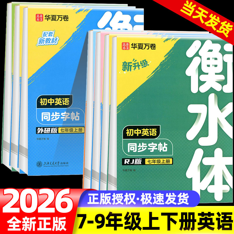 华夏万卷衡水体初中英语同步字帖